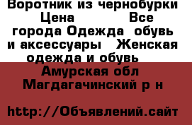 Воротник из чернобурки › Цена ­ 7 500 - Все города Одежда, обувь и аксессуары » Женская одежда и обувь   . Амурская обл.,Магдагачинский р-н